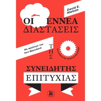 ΟΙ ΕΝΝΕΑ ΔΙΑΣΤΑΣΕΙΣ ΣΥΝΕΙΔΗΤΗΣ ΕΠΙΤΥΧΙΑΣ - NIELSON DAVID E.