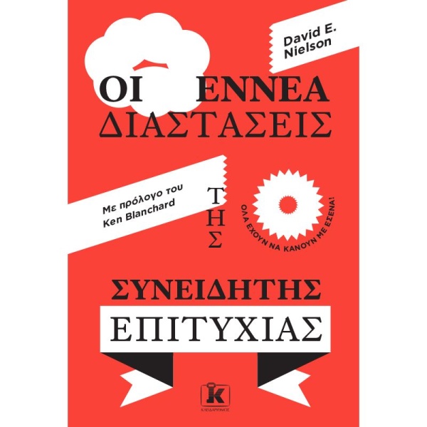 ΟΙ ΕΝΝΕΑ ΔΙΑΣΤΑΣΕΙΣ ΣΥΝΕΙΔΗΤΗΣ ΕΠΙΤΥΧΙΑΣ - NIELSON DAVID E.