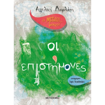 ΟΙ ΕΠΙΣΤΗΜΟΝΕΣ - ΔΑΡΛΑΣΗ ΑΓΓΕΛΙΚΗ