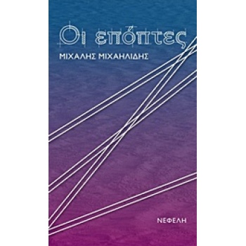 ΟΙ ΕΠΟΠΤΕΣ - ΜΙΧΑΗΛΙΔΗΣ ΜΙΧΑΛΗΣ