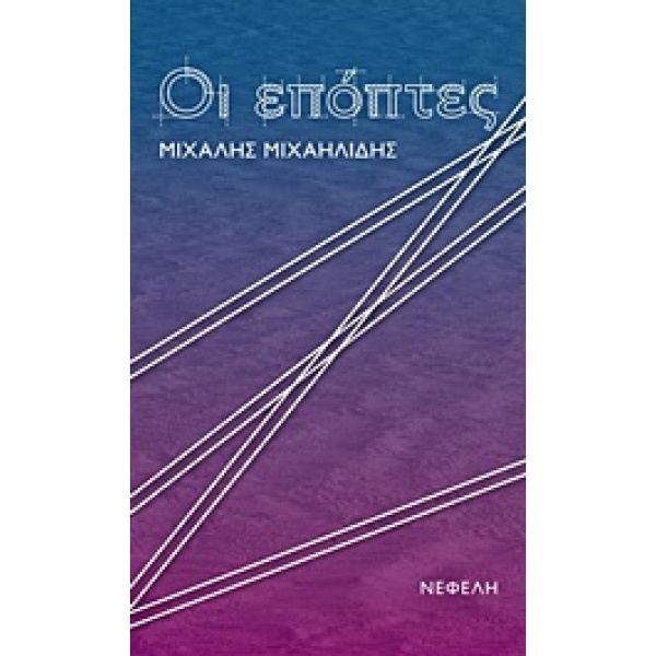 ΟΙ ΕΠΟΠΤΕΣ - ΜΙΧΑΗΛΙΔΗΣ ΜΙΧΑΛΗΣ