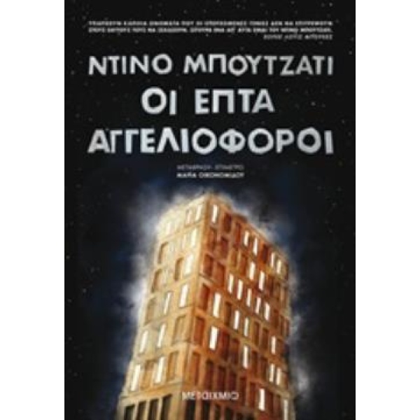 Οι επτά αγγελιοφόροι - Buzzati Dino