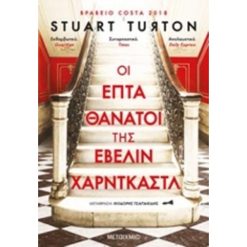 ΟΙ ΕΠΤΑ ΘΑΝΑΤΟΙ ΤΗΣ ΕΒΕΛΙΝ ΧΑΡΝΤΚΑΣΤ - TURTON STUART