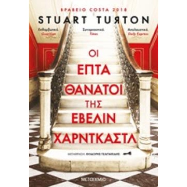 ΟΙ ΕΠΤΑ ΘΑΝΑΤΟΙ ΤΗΣ ΕΒΕΛΙΝ ΧΑΡΝΤΚΑΣΤ - TURTON STUART