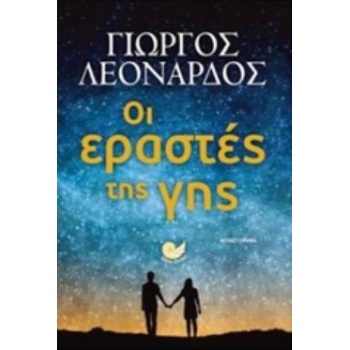 ΟΙ ΕΡΑΣΤΕΣ ΤΗΣ ΓΗΣ ΕΛΛΗΝΙΚΗ ΠΕΖΟΓΡΑΦΙΑ - ΛΕΟΝΑΡΔΟΣ ΓΙΩΡΓΟΣ