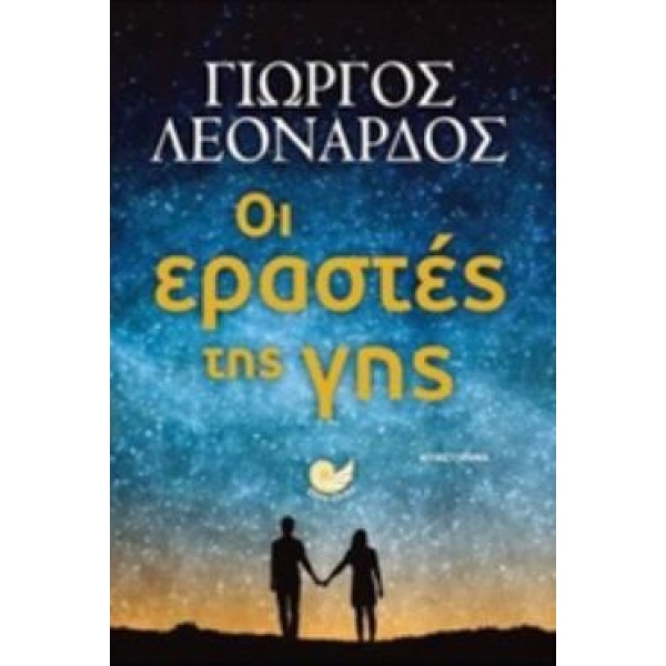 ΟΙ ΕΡΑΣΤΕΣ ΤΗΣ ΓΗΣ ΕΛΛΗΝΙΚΗ ΠΕΖΟΓΡΑΦΙΑ - ΛΕΟΝΑΡΔΟΣ ΓΙΩΡΓΟΣ