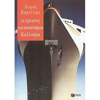 ΟΙ ΕΡΕΥΝΕΣ ΤΟΥ ΑΣΤΥΝΟΜΟΥ ΚΟΛΛΟΥΡΑ - CAMILLERI ANDREA