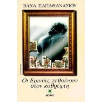 ΟΙ ΕΡΙΝΥΕΣ ΠΕΘΑΙΝΟΥΝ ΣΤΟΝ ΚΑΘΡΕΦΤΗ - ΠΑΠΑΘΑΝΑΣΙΟΥ ΒΑΝΑ