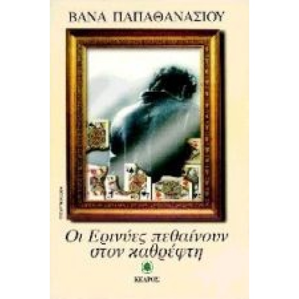 ΟΙ ΕΡΙΝΥΕΣ ΠΕΘΑΙΝΟΥΝ ΣΤΟΝ ΚΑΘΡΕΦΤΗ - ΠΑΠΑΘΑΝΑΣΙΟΥ ΒΑΝΑ