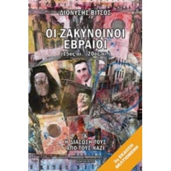 ΟΙ ΖΑΚΥΝΘΙΝΟΙ ΕΒΡΑΙΟΙ (15ΟΣ-20ΟΣ ΑΙ.) ΚΑΙ Η ΔΙΑΣΩΣΗ ΤΟΥΣ ΑΠΟ