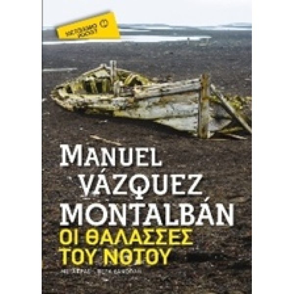 ΟΙ ΘΑΛΑΣΣΕΣ ΤΟΥ ΝΟΤΟΥ (POCKET) - MONTALBÁN MANUEL VÁZQUEZ