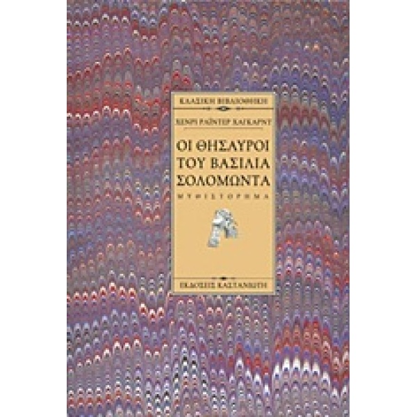 ΟΙ ΘΗΣΑΥΡΟΙ ΤΟΥ ΒΑΣΙΛΙΑ ΣΟΛΟΜΩΝΤΑ - HAGGARD HENRY RIDER