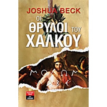 ΟΙ ΘΡΥΛΟΙ ΤΟΥ ΧΑΛΚΟΥ - JOSHUA BECK