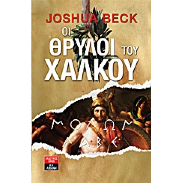 ΟΙ ΘΡΥΛΟΙ ΤΟΥ ΧΑΛΚΟΥ - JOSHUA BECK