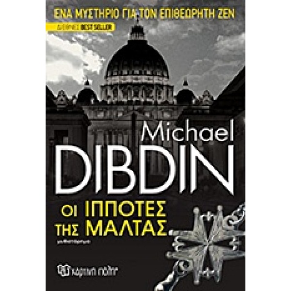 ΟΙ ΙΠΠΟΤΕΣ ΤΗΣ ΜΑΛΤΑΣ ΜΥΘΙΣΤΟΡΗΜΑ - DIBDIN MICHAEL