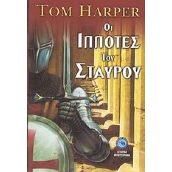 ΟΙ ΙΠΠΟΤΕΣ ΤΟΥ ΣΤΑΥΡΟΥ ΙΣΤΟΡΙΚΟ ΜΥΘΙΣΤΟΡΗΜΑ - HARPER TOM