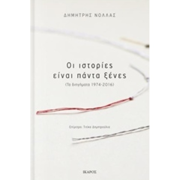 ΟΙ ΙΣΤΟΡΙΕΣ ΕΙΝΑΙ ΠΑΝΤΑ ΞΕΝΕΣ (ΤΑ ΔΙΗΓΗΜΑΤΑ 1974-2016) - ΝΟΛ