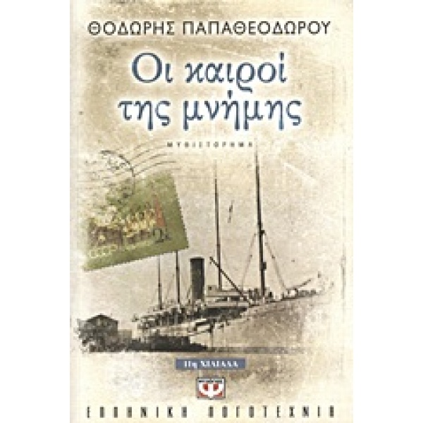 ΟΙ ΚΑΙΡΟΙ ΤΗΣ ΜΝΗΜΗΣ - ΠΑΠΑΘΕΟΔΩΡΟΥ ΘΟΔΩΡΗΣ ΣΥΓΓΡΑΦΕΑΣ