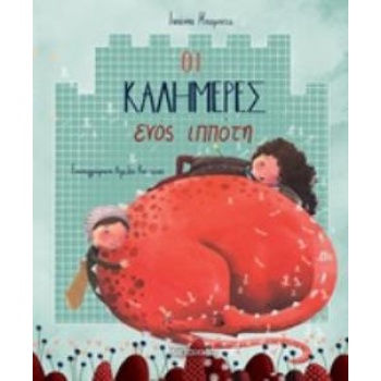 ΟΙ ΚΑΛΗΜΕΡΕΣ ΕΝΟΣ ΙΠΠΟΤΗ - ΜΠΑΜΠΕΤΑ - ΜΠΑΚΙΡΤΖΗ ΙΩΑΝΝΑ