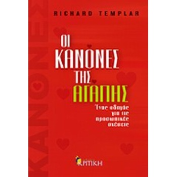 ΟΙ ΚΑΝΟΝΕΣ ΤΗΣ ΑΓΑΠΗΣ ΕΝΑΣ ΟΔΗΓΟΣ ΓΙΑ ΤΙΣ ΠΡΟΣΩΠΙΚΕΣ ΣΧΕΣΕΙΣ
