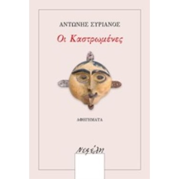 ΟΙ ΚΑΣΤΡΩΜΕΝΕΣ ΑΦΗΓΗΜΑΤΑ - ΣΥΡΙΑΝΟΣ ΑΝΤΩΝΗΣ
