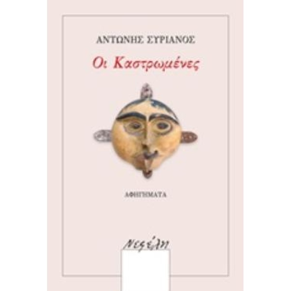 ΟΙ ΚΑΣΤΡΩΜΕΝΕΣ ΑΦΗΓΗΜΑΤΑ - ΣΥΡΙΑΝΟΣ ΑΝΤΩΝΗΣ