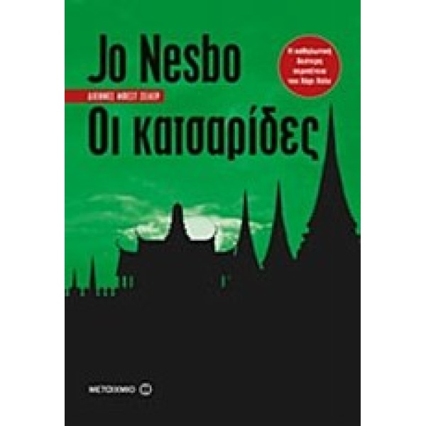 ΟΙ ΚΑΤΣΑΡΙΔΕΣ - NESBØ JO