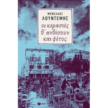 ΟΙ ΚΕΡΑΣΙΕΣ Θ ΑΝΘΙΣΟΥΝ ΚΑΙ ΦΕΤΟΣ - ΛΟΥΝΤΕΜΗΣ ΜΕΝΕΛΑΟΣ