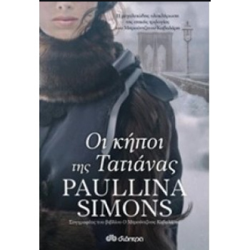 ΟΙ ΚΗΠΟΙ ΤΗΣ ΤΑΤΙΑΝΑΣ - SIMONS PAULLINA