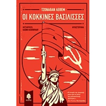 ΟΙ ΚΟΚΚΙΝΕΣ ΒΑΣΙΛΙΣΣΕΣ - LETHEM JONATHAN