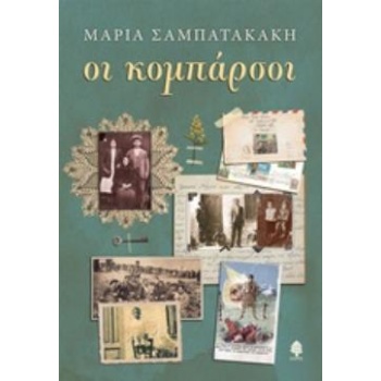 ΟΙ ΚΟΜΠΑΡΣΟΙ - ΣΑΜΠΑΤΑΚΑΚΗ ΜΑΡΙΑ