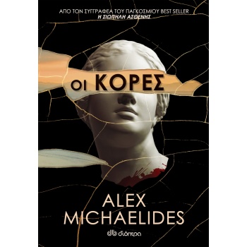 ΟΙ ΚΟΡΕΣ - MICHAELIDES ALEX