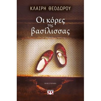 ΟΙ ΚΟΡΕΣ ΤΗΣ ΒΑΣΙΛΙΣΣΑΣ - ΘΕΟΔΩΡΟΥ ΚΛΑΙΡΗ