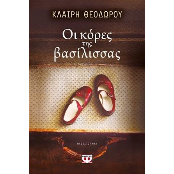 ΟΙ ΚΟΡΕΣ ΤΗΣ ΒΑΣΙΛΙΣΣΑΣ - ΘΕΟΔΩΡΟΥ ΚΛΑΙΡΗ