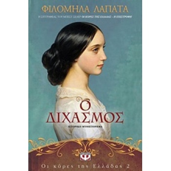 ΟΙ ΚΟΡΕΣ ΤΗΣ ΕΛΛΑΔΑΣ 2 Ο ΔΙΧΑΣΜΟΣ - ΛΑΠΑΤΑ ΦΙΛΟΜΗΛΑ