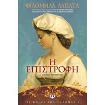 ΟΙ ΚΟΡΕΣ ΤΗΣ ΕΛΛΑΔΑΣ1 Η ΕΠΙΣΤΡΟΦΗ - ΛΑΠΑΤΑ ΦΙΛΟΜΗΛΑ