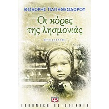 ΟΙ ΚΟΡΕΣ ΤΗΣ ΛΗΣΜΟΝΙΑΣ - ΠΑΠΑΘΕΟΔΩΡΟΥ ΘΟΔΩΡΗΣ ΣΥΓΓΡΑΦΕΑΣ
