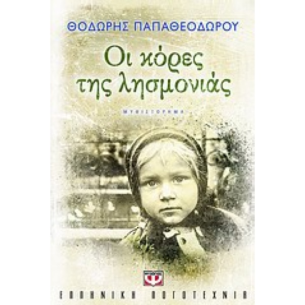 ΟΙ ΚΟΡΕΣ ΤΗΣ ΛΗΣΜΟΝΙΑΣ - ΠΑΠΑΘΕΟΔΩΡΟΥ ΘΟΔΩΡΗΣ ΣΥΓΓΡΑΦΕΑΣ