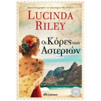 ΟΙ ΚΟΡΕΣ ΤΩΝ ΑΣΤΕΡΙΩΝ 1 - RILEY LUCINDA