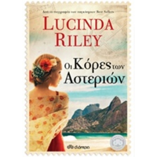 ΟΙ ΚΟΡΕΣ ΤΩΝ ΑΣΤΕΡΙΩΝ 1 - RILEY LUCINDA