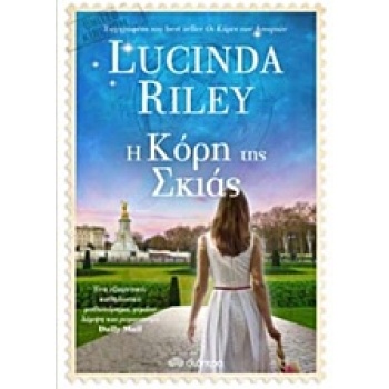 ΟΙ ΚΟΡΕΣ ΤΩΝ ΑΣΤΕΡΙΩΝ 3 Η ΚΟΡΗ ΤΗΣ ΣΚΙΑΣ - RILEY LUCINDA