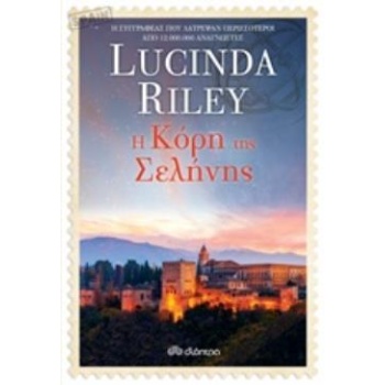 ΟΙ ΚΟΡΕΣ ΤΩΝ ΑΣΤΕΡΙΩΝ 5 ΚΟΡΗ ΤΗΣ ΣΕΛΗΝΗΣ - RILEY LUCINDA