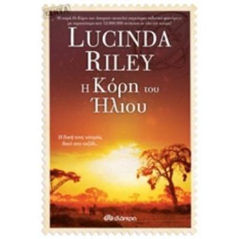 ΟΙ ΚΟΡΕΣ ΤΩΝ ΑΣΤΕΡΙΩΝ 6 Η ΚΟΡΗ ΤΟΥ ΗΛΙΟΥ - RILEY LUCINDA