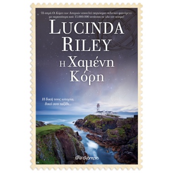 ΟΙ ΚΟΡΕΣ ΤΩΝ ΑΣΤΕΡΙΩΝ 7 Η ΧΑΜΕΝΗ ΚΟΡΗ - RILEY LUCINDA