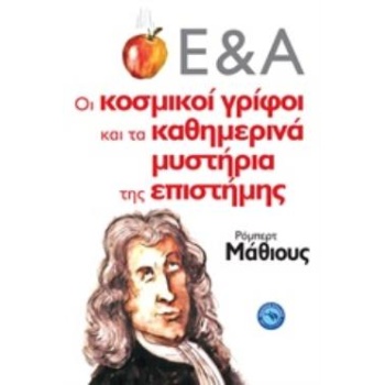ΟΙ ΚΟΣΜΙΚΟΙ ΓΡΙΦΟΙ ΚΑΙ ΤΑ ΚΑΘΗΜΕΡΙΝΑ ΜΥΣΤΗΡΙΑ ΤΗΣ ΕΠΙΣΤΗΜΗΣ