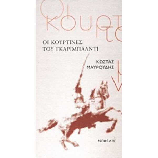 ΟΙ ΚΟΥΡΤΙΝΕΣ ΤΟΥ ΓΚΑΡΙΜΠΑΛΝΤΙ ΕΛΛΗΝΙΚΗ ΠΕΖΟΓΡΑΦΙΑ - ΜΑΥΡΟΥΔΗ