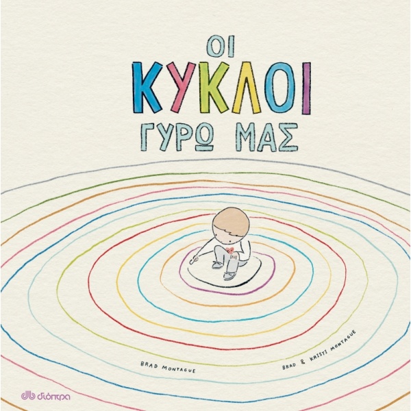 ΟΙ ΚΥΚΛΟΙ ΓΥΡΩ ΜΑΣ - MONTAGUE BRAD