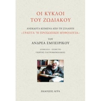 ΟΙ ΚΥΚΛΟΙ ΤΟΥ ΖΩΔΙΑΚΟΥ ΑΝΕΚΔΟΤΑ ΚΕΙΜΕΝΑ ΑΠΟ ΤΗ ΣΥΛΛΟΓΗ  ΓΡΑΠ