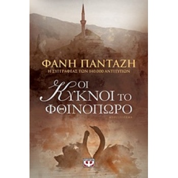 Οι Κύκνοι το φθινόπωρο - Πανταζή Φανή