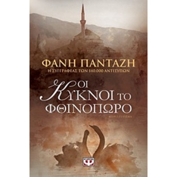 Οι Κύκνοι το φθινόπωρο - Πανταζή Φανή